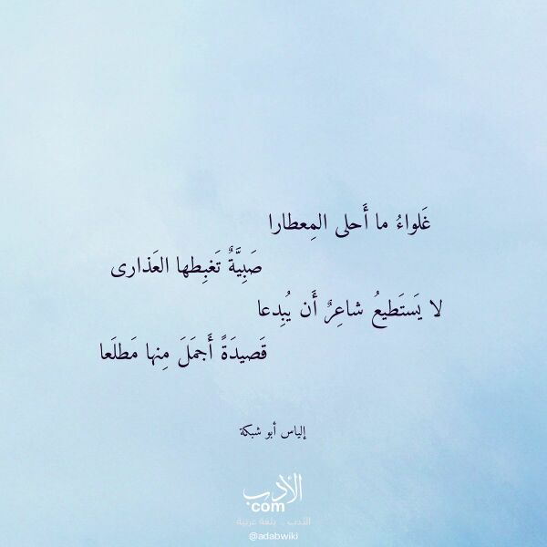 اقتباس من قصيدة غلواء ما أحلى المعطارا لـ إلياس أبو شبكة