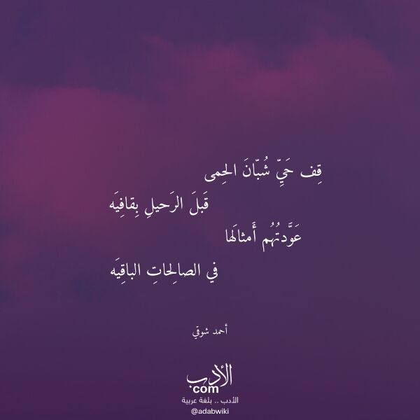 اقتباس من قصيدة قف حي شبان الحمى لـ أحمد شوقي