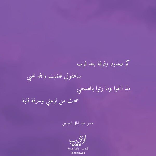 اقتباس من قصيدة كم صدود وفرقة بعد قرب لـ حسن عبد الباقي الموصلي