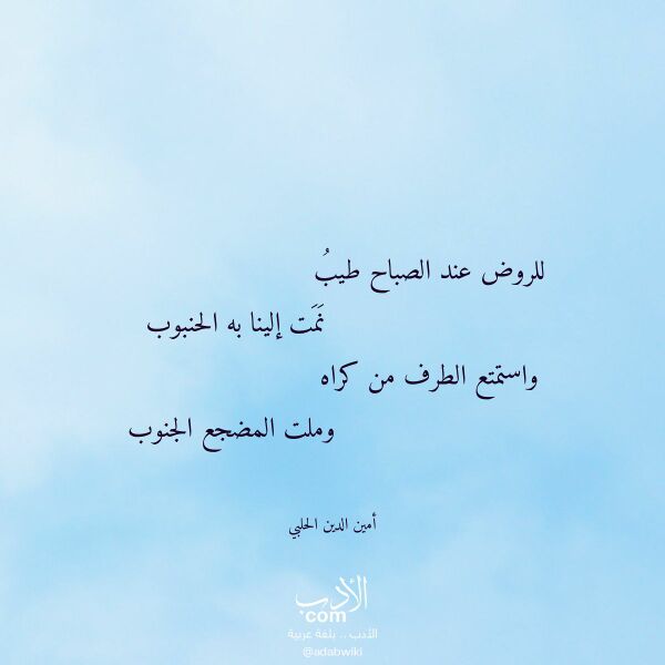 اقتباس من قصيدة للروض عند الصباح طيب لـ أمين الدين الحلبي