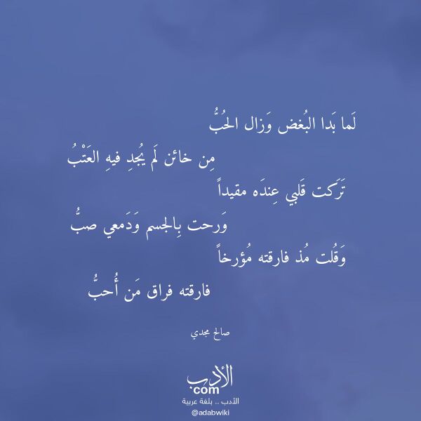 اقتباس من قصيدة لما بدا البغض وزال الحب لـ صالح مجدي