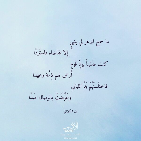 اقتباس من قصيدة ما سمح الدهر لي بشئ لـ ابن الكيزاني اقتباس من قصيدة ما سمح الدهر لي بشئ لـ ابن الكيزاني