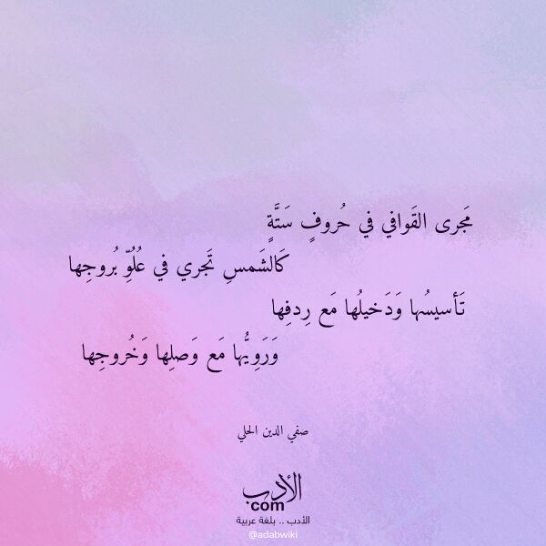 اقتباس من قصيدة مجرى القوافي في حروف ستة لـ صفي الدين الحلي اقتباس من قصيدة مجرى القوافي في حروف ستة لـ صفي الدين الحلي
