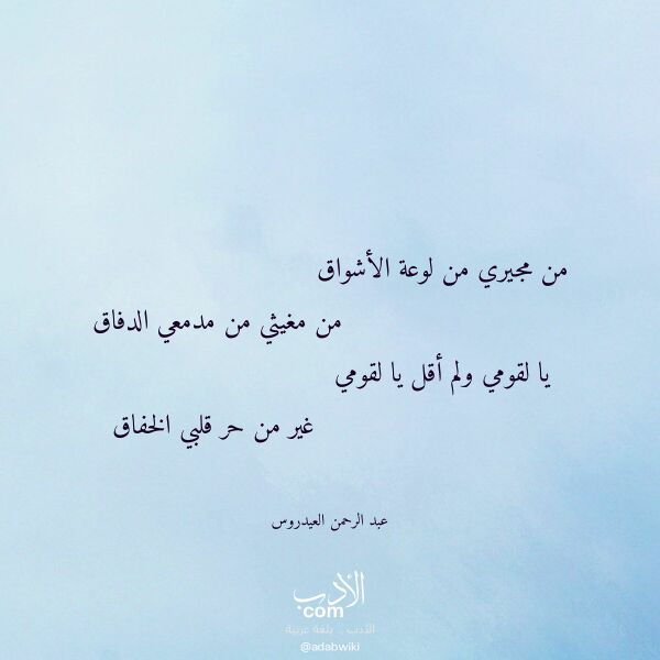 اقتباس من قصيدة من مجيري من لوعة الأشواق لـ عبد الرحمن العيدروس