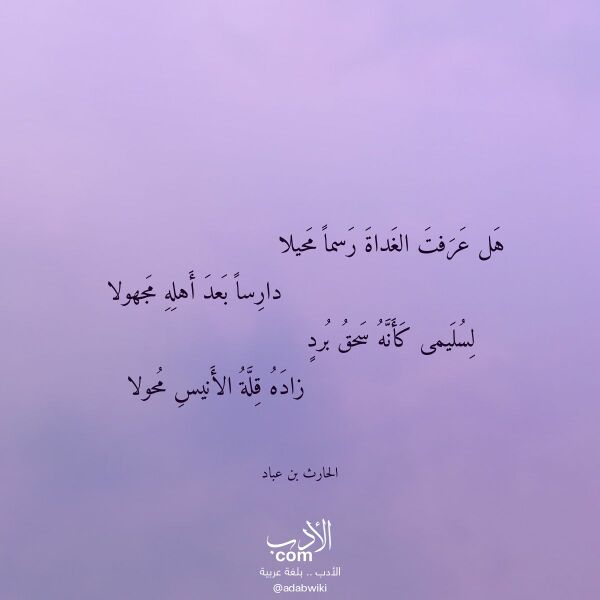 اقتباس من قصيدة هل عرفت الغداة رسما محيلا لـ الحارث بن عباد اقتباس من قصيدة هل عرفت الغداة رسما محيلا لـ الحارث بن عباد