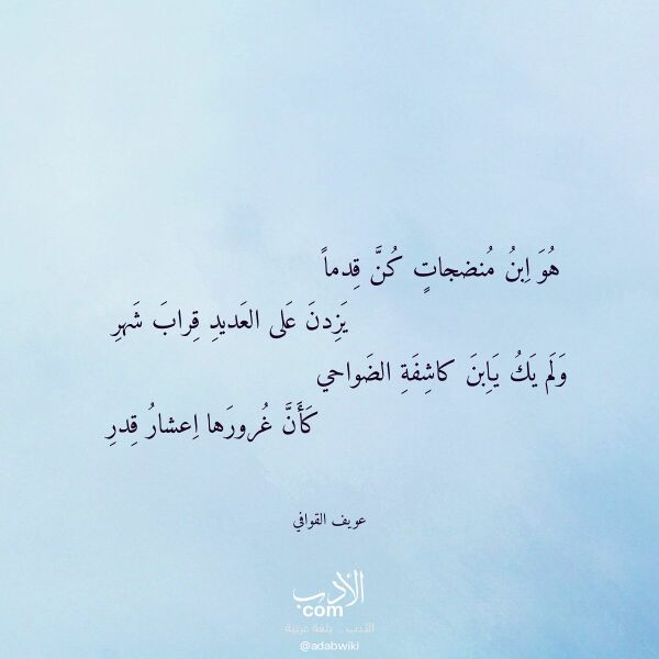 اقتباس من قصيدة هو ابن منضجات كن قدما لـ عويف القوافي