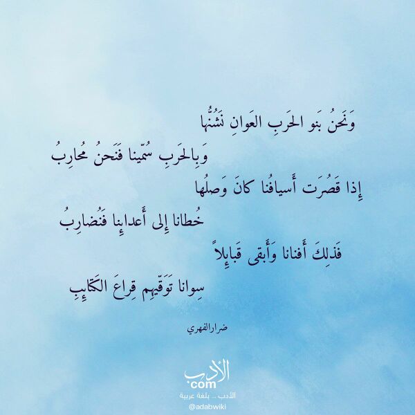 اقتباس من قصيدة ونحن بنو الحرب العوان نشنها لـ ضرارالفهري اقتباس من قصيدة ونحن بنو الحرب العوان نشنها لـ ضرارالفهري