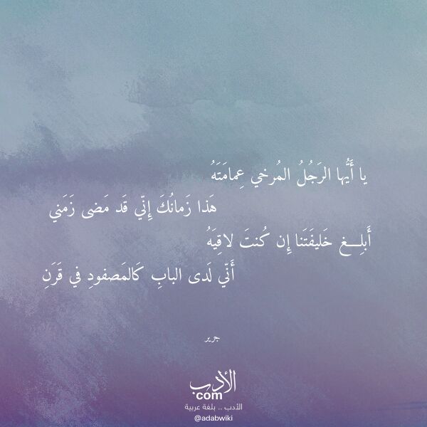 اقتباس من قصيدة يا أيها الرجل المرخي عمامته لـ جرير اقتباس من قصيدة يا أيها الرجل المرخي عمامته لـ جرير