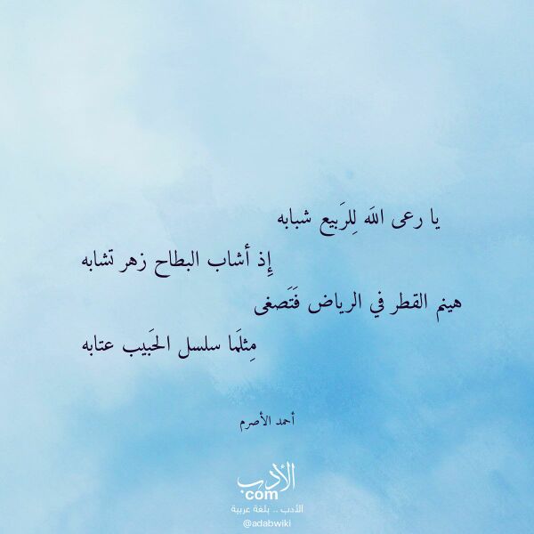 اقتباس من قصيدة يا رعى الله للربيع شبابه لـ أحمد الأصرم اقتباس من قصيدة يا رعى الله للربيع شبابه لـ أحمد الأصرم