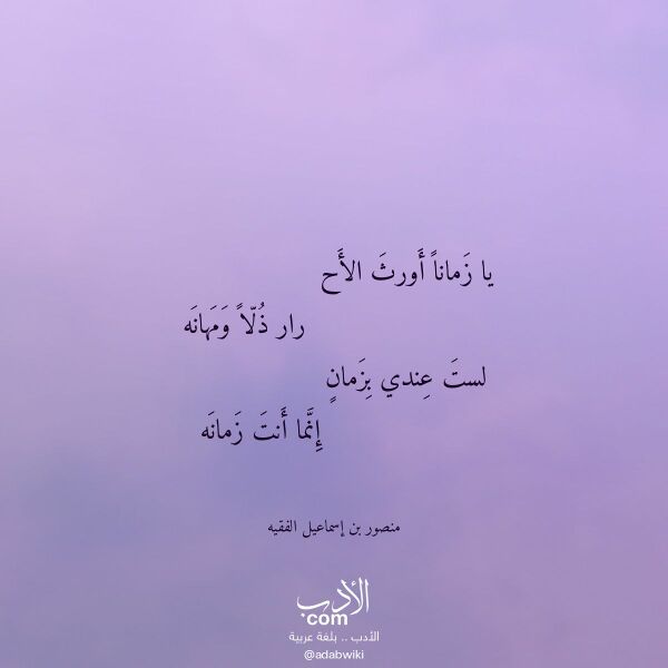 اقتباس من قصيدة يا زمانا أورث الأح لـ منصور بن إسماعيل الفقيه