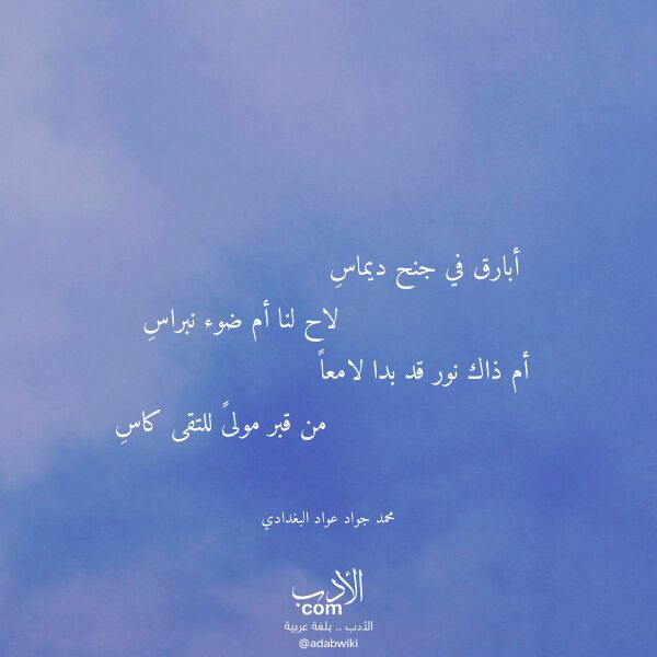 اقتباس من قصيدة أبارق في جنح ديماس لـ محمد جواد عواد البغدادي
