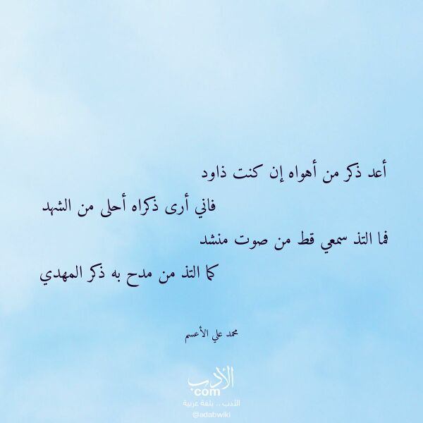 اقتباس من قصيدة أعد ذكر من أهواه إن كنت ذاود لـ محمد علي الأعسم