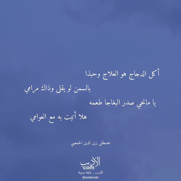اقتباس من قصيدة أكل الدجاج هو العلاج وحبذا لـ مصطفى زين الدين الحمصي اقتباس من قصيدة أكل الدجاج هو العلاج وحبذا لـ مصطفى زين الدين الحمصي