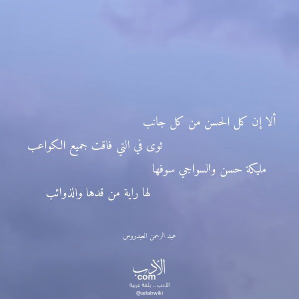 اقتباس من قصيدة ألا إن كل الحسن من كل جانب لـ عبد الرحمن العيدروس