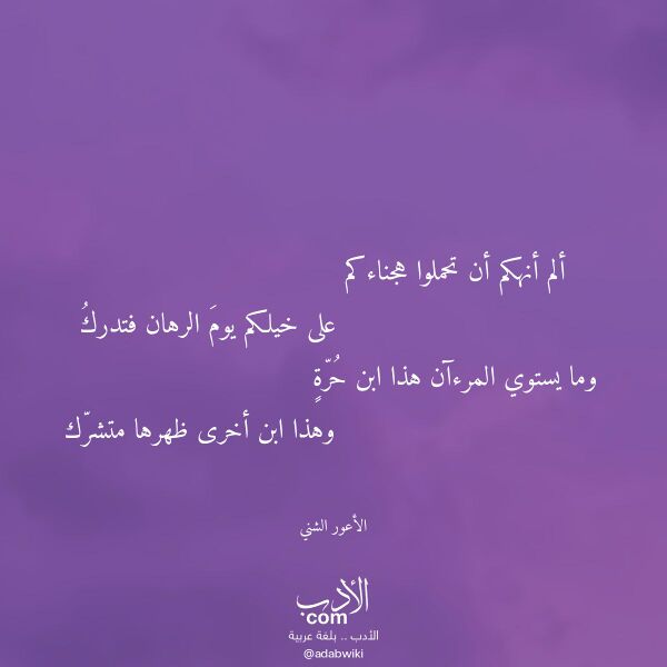 اقتباس من قصيدة ألم أنهكم أن تحملوا هجناءكم لـ الأعور الشني اقتباس من قصيدة ألم أنهكم أن تحملوا هجناءكم لـ الأعور الشني