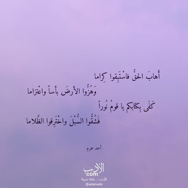 اقتباس من قصيدة أهاب الحق فاستبقوا كراما لـ أحمد محرم