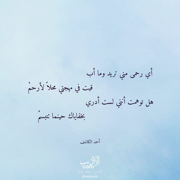 اقتباس من قصيدة أي رحمى مني تريد وما أب لـ أحمد الكاشف
