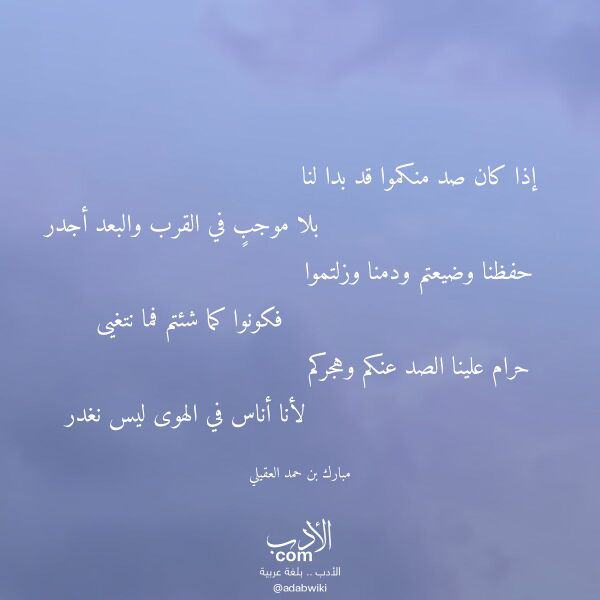 اقتباس من قصيدة إذا كان صد منكموا قد بدا لنا لـ مبارك بن حمد العقيلي