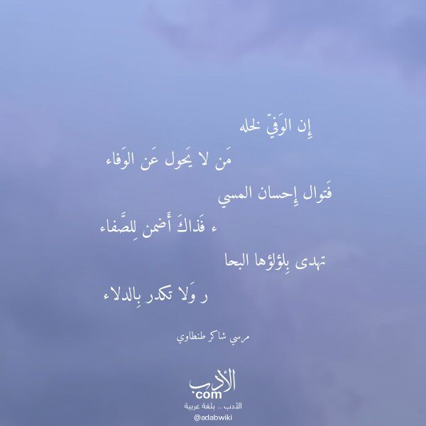 اقتباس من قصيدة إن الوفي لخله لـ مرسي شاكر طنطاوي