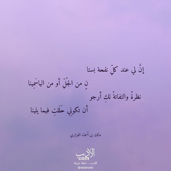 اقتباس من قصيدة إن لي عند كل نفحة بستا لـ مالك بن أسماء الفزاري