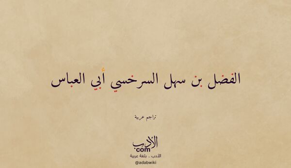 تعريف وتراجم لـ الفضل بن سهل السرخسي أبي العباس تعريف وتراجم لـ الفضل بن سهل السرخسي أبي العباس