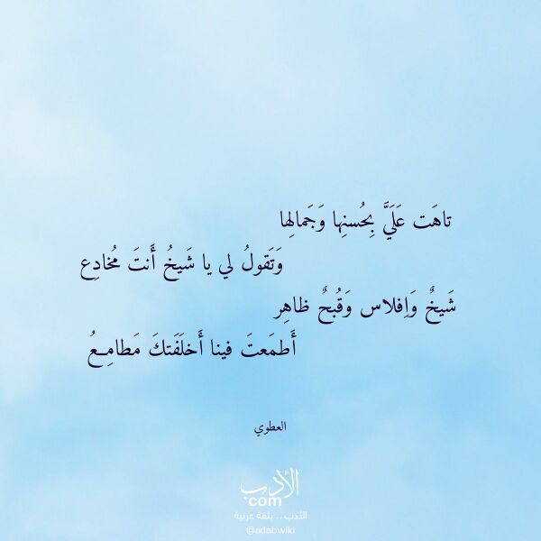 اقتباس من قصيدة تاهت علي بحسنها وجمالها لـ العطوي
