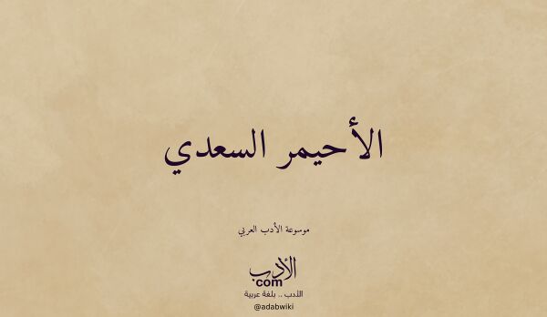 تعريف وتراجم لـ الأحيمر السعدي تعريف وتراجم لـ الأحيمر السعدي
