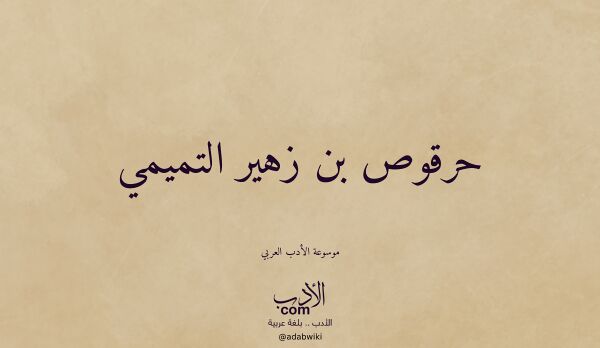 تعريف وتراجم لـ حرقوص بن زهير التميمي تعريف وتراجم لـ حرقوص بن زهير التميمي