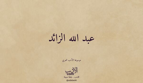 تعريف وتراجم لـ عبد الله الزائد
