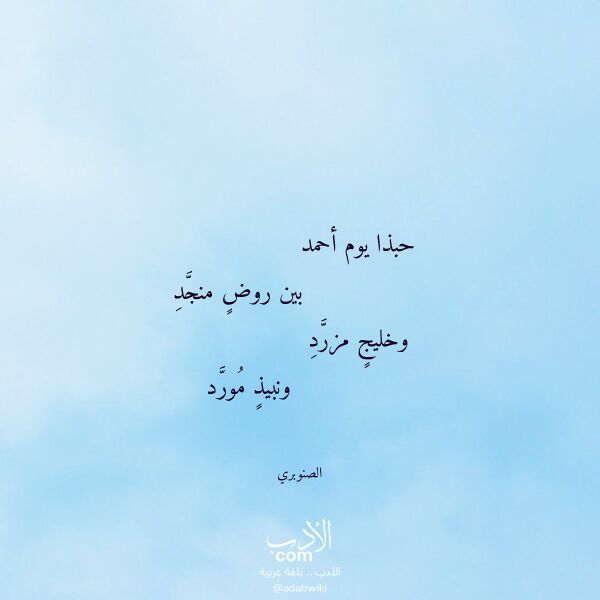 اقتباس من قصيدة حبذا يوم أحمد لـ الصنوبري