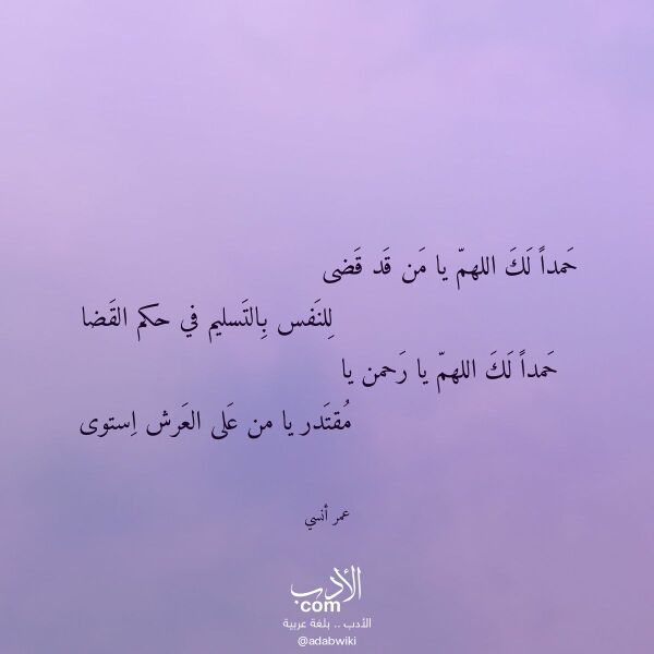 اقتباس من قصيدة حمدا لك اللهم يا من قد قضى لـ عمر أنسي اقتباس من قصيدة حمدا لك اللهم يا من قد قضى لـ عمر أنسي