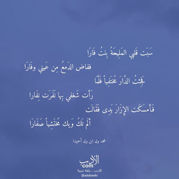 اقتباس من قصيدة سبت قلبي المليحة بنت فارا لـ محمد ولد ابن ولد أحميدا