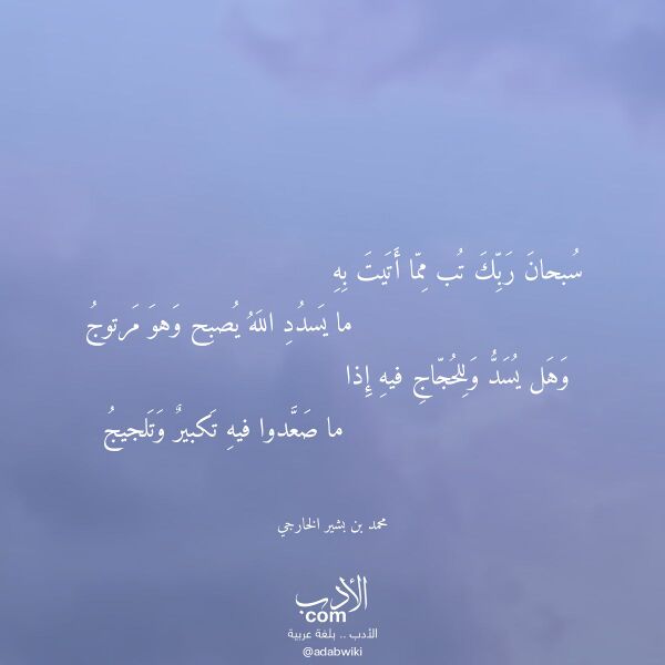 اقتباس من قصيدة سبحان ربك تب مما أتيت به لـ محمد بن بشير الخارجي