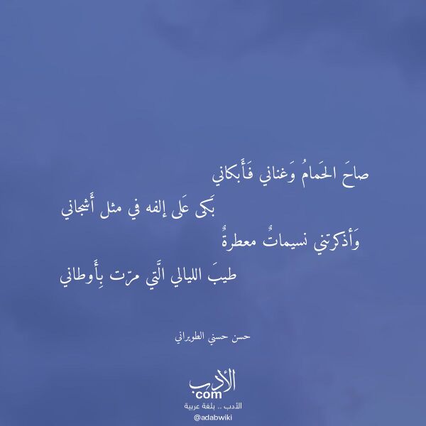 اقتباس من قصيدة صاح الحمام وغناني فأبكاني لـ حسن حسني الطويراني