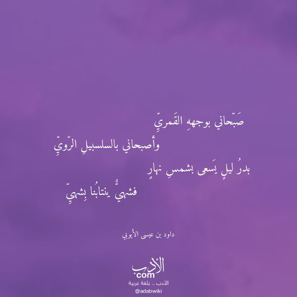 اقتباس من قصيدة صبحاني بوجهه القمري لـ داود بن عيسى الأيوبي اقتباس من قصيدة صبحاني بوجهه القمري لـ داود بن عيسى الأيوبي