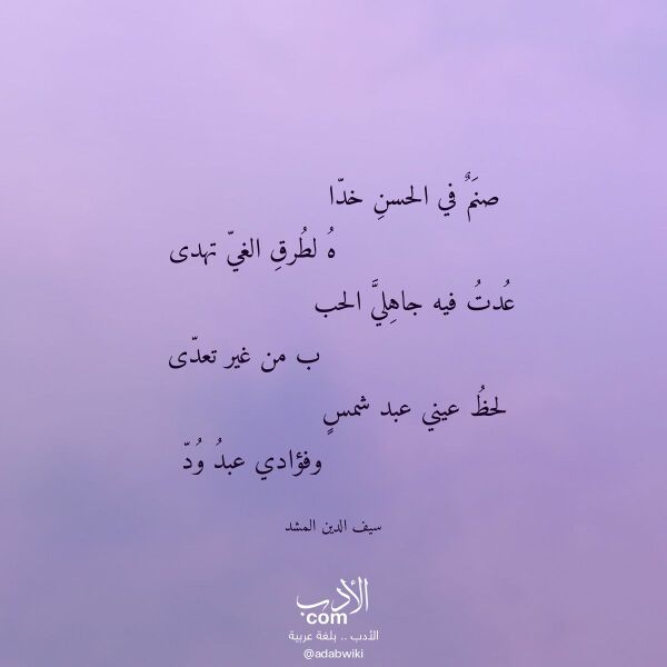 اقتباس من قصيدة صنم في الحسن خدا لـ سيف الدين المشد اقتباس من قصيدة صنم في الحسن خدا لـ سيف الدين المشد