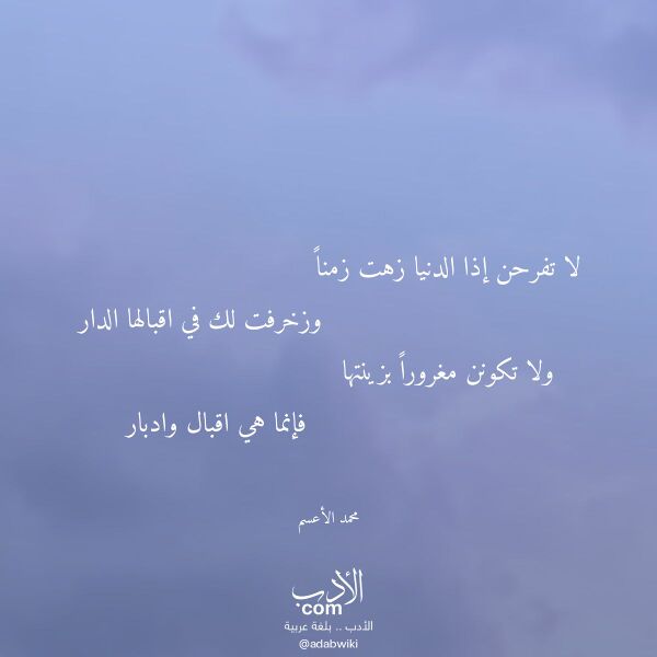 اقتباس من قصيدة لا تفرحن إذا الدنيا زهت زمنا لـ محمد الأعسم
