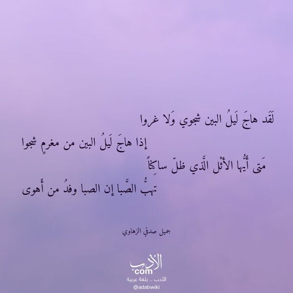 اقتباس من قصيدة لقد هاج ليل البين شجوي ولا غروا لـ جميل صدقي الزهاوي