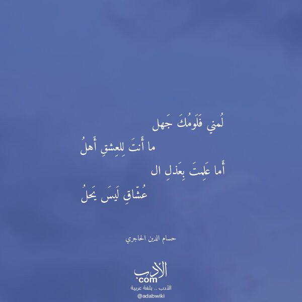 اقتباس من قصيدة لمني فلومك جهل لـ حسام الدين الحاجري