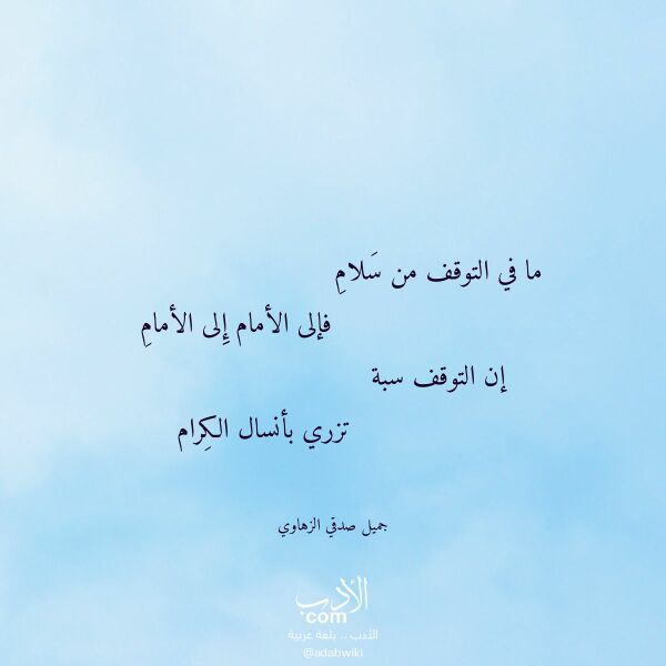 اقتباس من قصيدة ما في التوقف من سلام لـ جميل صدقي الزهاوي