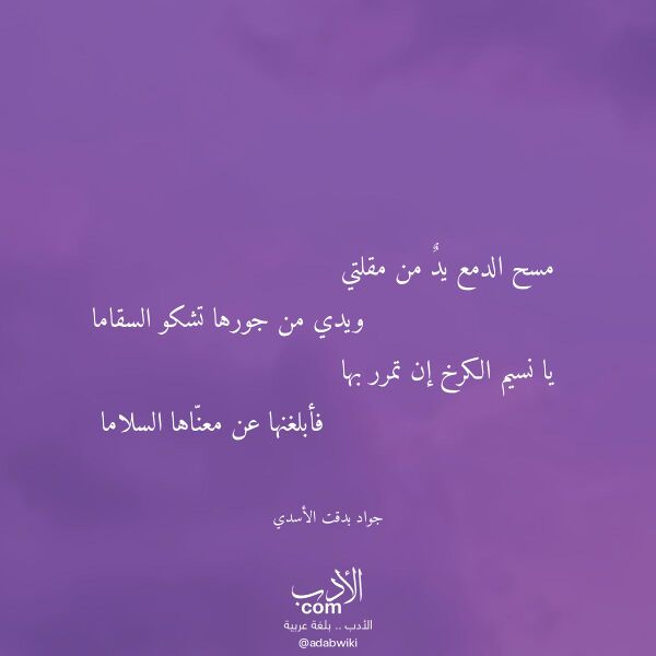 اقتباس من قصيدة مسح الدمع يد من مقلتي لـ جواد بدقت الأسدي اقتباس من قصيدة مسح الدمع يد من مقلتي لـ جواد بدقت الأسدي