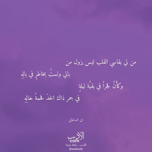 اقتباس من قصيدة من لي بقاسي القلب ليس يزول من لـ ابن الساعاتي اقتباس من قصيدة من لي بقاسي القلب ليس يزول من لـ ابن الساعاتي