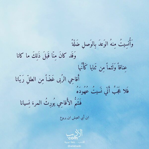 اقتباس من قصيدة وأنسيت منه الوعد بالوصل ضلة لـ ابن أبي العيش ابن يربوع اقتباس من قصيدة وأنسيت منه الوعد بالوصل ضلة لـ ابن أبي العيش ابن يربوع