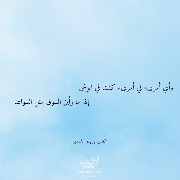 اقتباس من قصيدة وأي أمرىء في أمرىء كنت في الوغى لـ الكميت بن زيد الأسدي اقتباس من قصيدة وأي أمرىء في أمرىء كنت في الوغى لـ الكميت بن زيد الأسدي