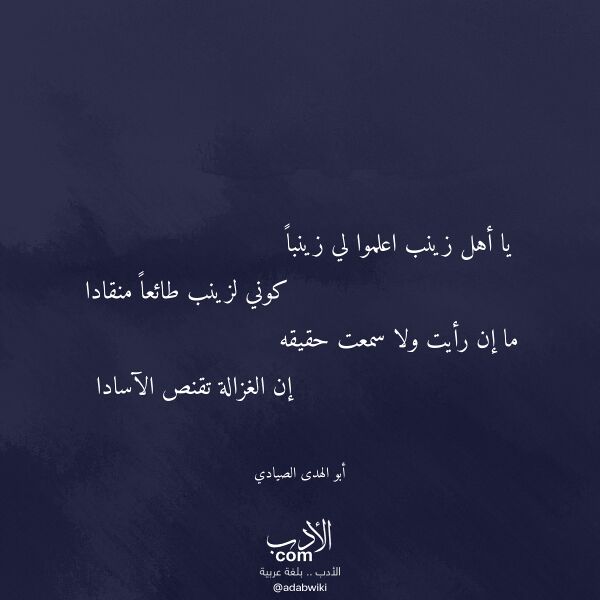 اقتباس من قصيدة يا أهل زينب اعلموا لي زينبا لـ أبو الهدى الصيادي اقتباس من قصيدة يا أهل زينب اعلموا لي زينبا لـ أبو الهدى الصيادي