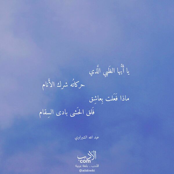 اقتباس من قصيدة يا أيها الظبي الذي لـ عبد الله الشبراوي