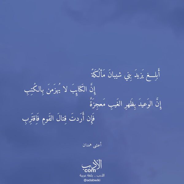 اقتباس من قصيدة أبلغ يزيد بني شيبان مألكة لـ أعشى همدان