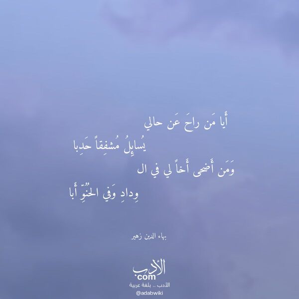 اقتباس من قصيدة أيا من راح عن حالي لـ بهاء الدين زهير