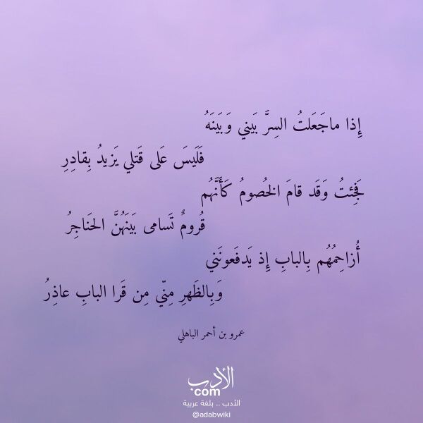 اقتباس من قصيدة إذا ماجعلت السر بيني وبينه لـ عمرو بن أحمر الباهلي