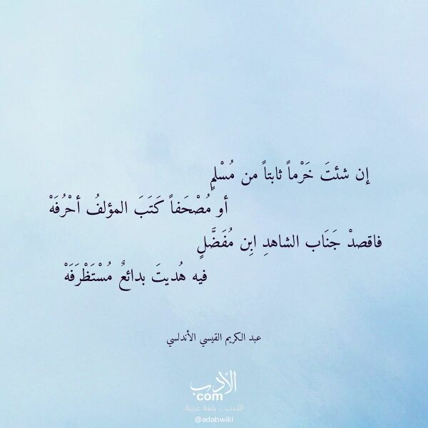 اقتباس من قصيدة إن شئت خرما ثابتا من مسلم لـ عبد الكريم القيسي الأندلسي اقتباس من قصيدة إن شئت خرما ثابتا من مسلم لـ عبد الكريم القيسي الأندلسي